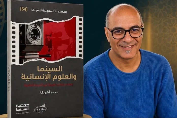المغرب : اشويكة يربط السينما بالعلوم الإنسانية